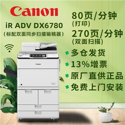 佳能复印机iR-ADV DX 6755 6765 6780打印机高速扫描一体机工程大型商用速印机 iR-ADV DX 6780 官方标配