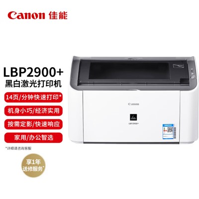 佳能（Canon）LBP2900+ A4幅面黑白激光经济型单功能打印机